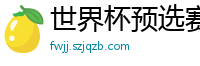 世界杯预选赛2024年赛程中国